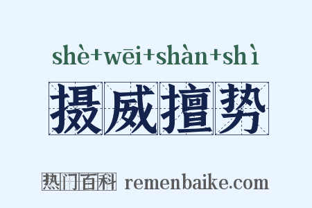 摄威擅势是什么意思的图片